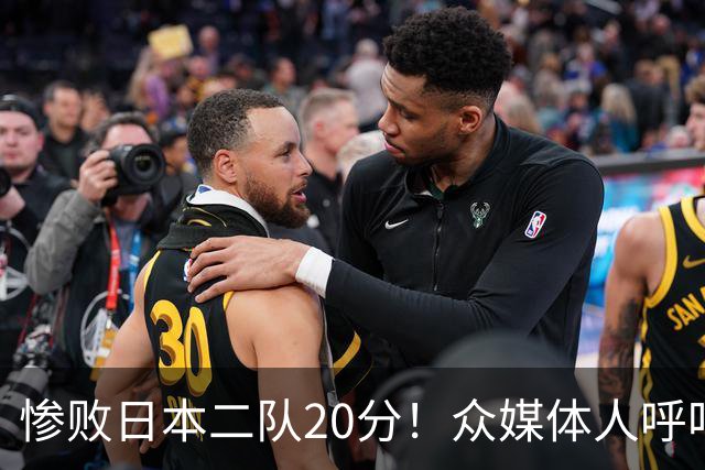 惨败日本二队20分！众媒体人呼吁郭士强下课，名记：杜锋接手吧