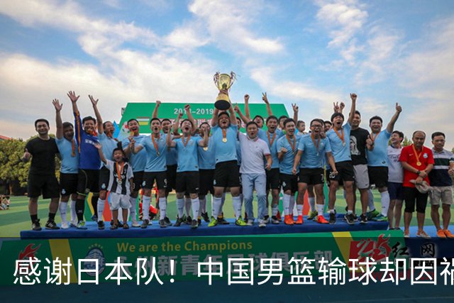 感谢日本队！中国男篮输球却因祸得福，赛后收获3个好消息