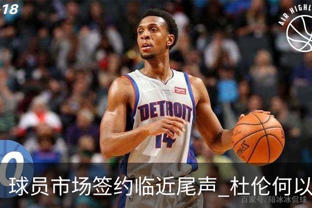 球员市场签约临近尾声 杜伦何以成为夏窗头号剩男？